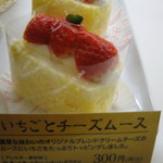 ハタダ - 料理写真:いちごとチーズムース 濃厚な味わいのオリジナルブレンドクリームチーズのムースです。