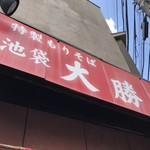 所沢 大勝軒 - 