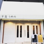 洋食うめの - 