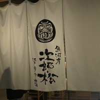魚河岸 次郎松 - 