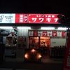 スパイス食堂サワキチ 東京築地店