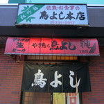 鳥よし本店 - お店　2019/6