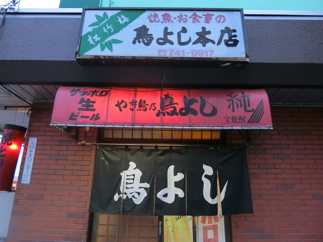 鳥よし本店 元町 札幌 焼鳥 食べログ