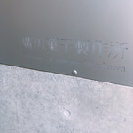 廣川菓子製作所 - 看板までお洒落