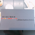 廣川菓子製作所 - ショップカード