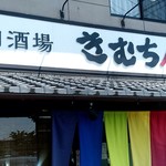 Kimuchiya - 【2019.8.17(土)】店舗の外観