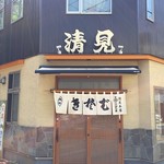 Kiyomisoba Honten - 暖簾は『生蕎麦』。生粋のそば屋です。