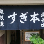 Teppanyaki Sugimoto - 