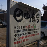 田中そば店 本店 - 駐車場の看板