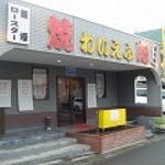 Yakiniku Waiefu - 一見すると普通の店だが、この中にお客を虜にする矢野夫婦がいる！！