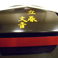 正月屋吉兆 新宿伊勢丹 - 