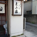 まさ藤 - 