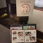 レストラン神坂茶寮 - 