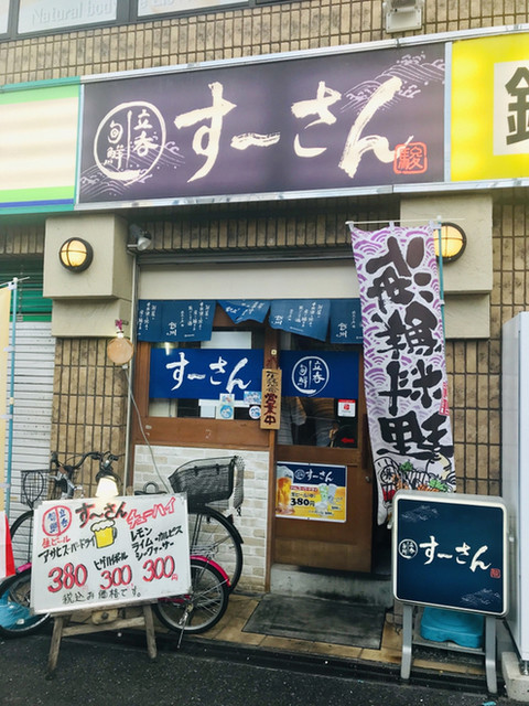 立呑旬鮮 すーさん 高槻市 魚介料理 海鮮料理 食べログ 立呑旬鮮 すーさん 高槻市 魚介料理 海鮮料理 食べログ