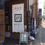 ぷりんの店 杓文字 - 