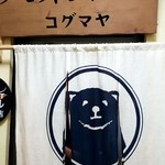 大衆酒場コグマヤ - 