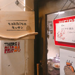 Tabibito Kicchin - 入口