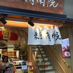 菓匠 清閑院 - 店舗外観