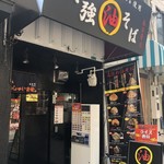 油そば専門店 春日亭 - 