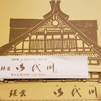鎌倉御代川 -  鎌倉御代川 -