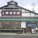 手打 神代そば - 反対側歩道から