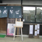 手打 神代そば - 玄関