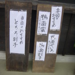 手打 神代そば - 店外おすすめメニュー