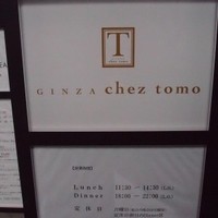 銀座 シェ・トモ - 