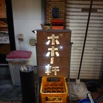 そば居酒屋 ポポー軒 - 