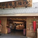 根元 八幡屋礒五郎 - 店構え