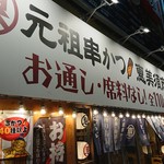 恵美須商店 - 