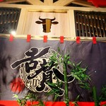 神戸牛焼肉&生タン料理 舌賛 - 