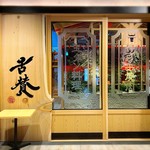 神戸牛焼肉&生タン料理 舌賛 - 