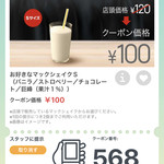 Makudonarudo - 2019/08 公式アプリ McDonald’s Japanのクーポンで、お好きなマックシェイク S（バニラ／ストロベリー／チョコレート／巨峰（果汁１％））クーポン価格 100円で 期間限定 マックシェイク 巨峰（果汁1%）をチョイス