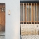 馳走 啐啄一十  - 店舗外観