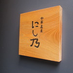 中華蕎麦にし乃 - 