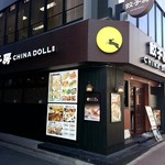 餃子房 チャイナドール 楽宴 - 餃子房CHINADOLL　店舗外観