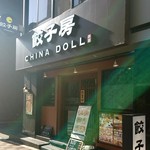 Gyouzabou Chainadoru Rakuen - 餃子房CHINADOLL　店舗外観