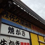 佐久間海産商会 - 
