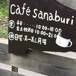 cafe sanaburi - 看板
