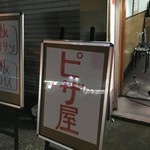 ピッザピッザピッザ - 