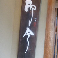 奈良 而今 - 