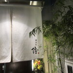 神保町 傳 - 暖簾