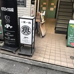 一樂一縁 - 