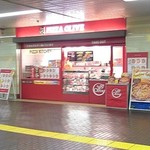 ピザオリーブ - 戸塚駅改札前のお店