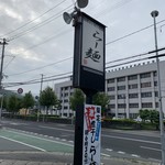 らー麺　Do・Ni・Bo - かんばん〜