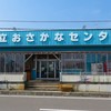 道の駅 日立おさかなセンター