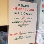 麺屋 六感堂 - 元祖 冷製もろこし清湯