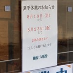 麺屋 六感堂 - 夏期休業