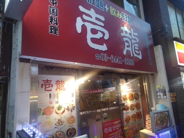 どん盛り棒々鶏 By 馬事公苑 中国料理 壱龍 赤坂 中華料理 食べログ